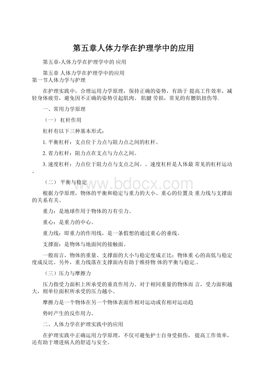 第五章人体力学在护理学中的应用.docx_第1页