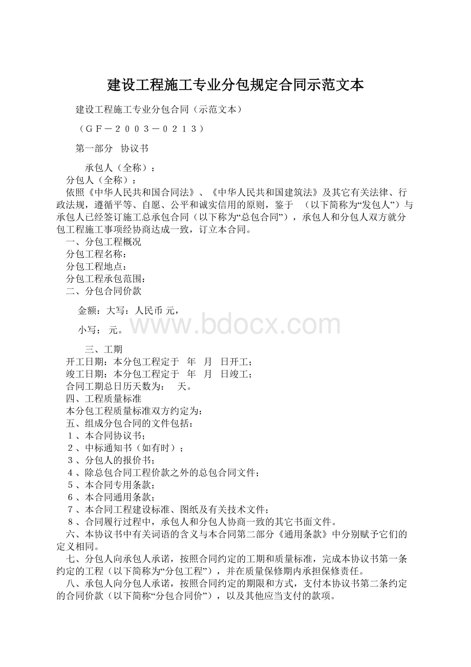 建设工程施工专业分包规定合同示范文本.docx_第1页