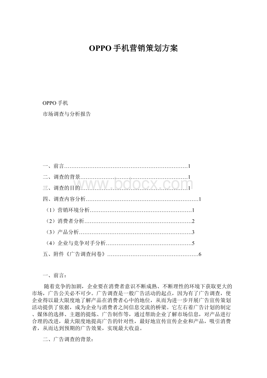 OPPO手机营销策划方案Word下载.docx