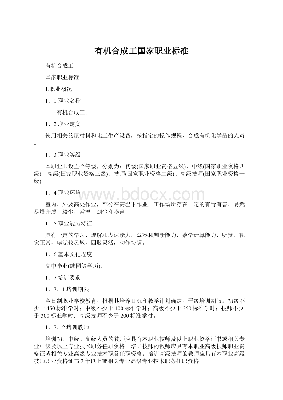 有机合成工国家职业标准.docx_第1页