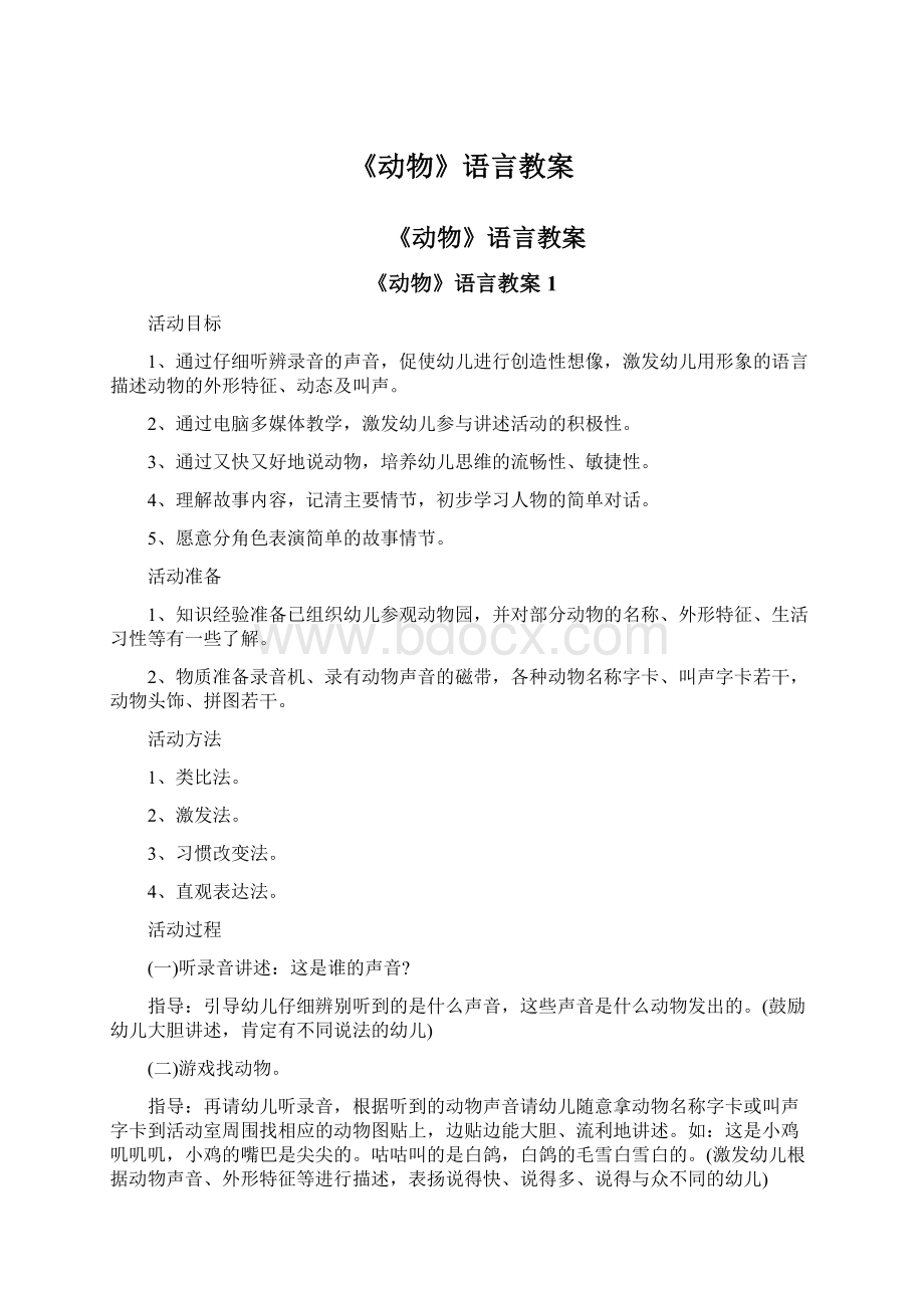 《动物》语言教案Word文档格式.docx