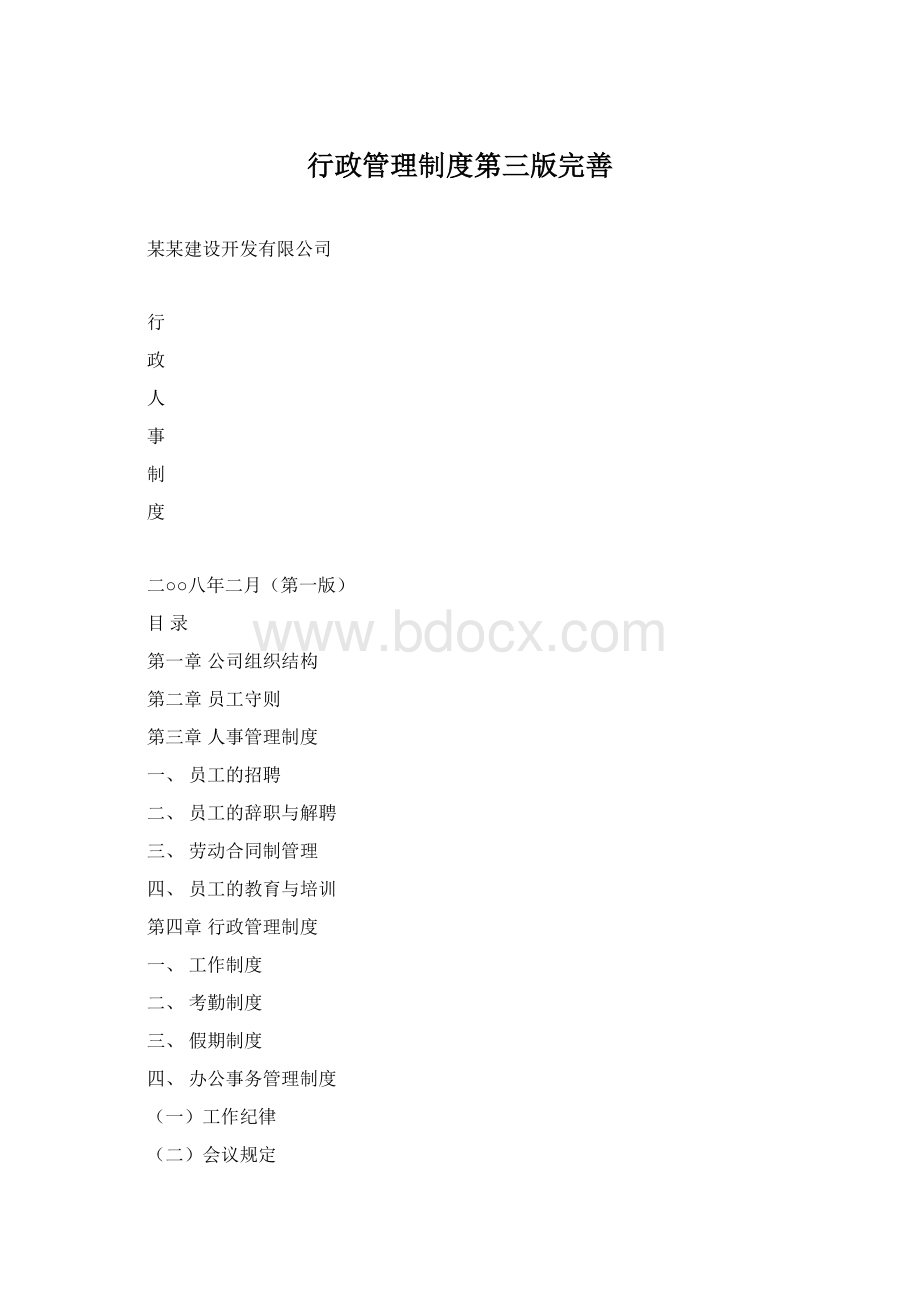 行政管理制度第三版完善Word格式.docx