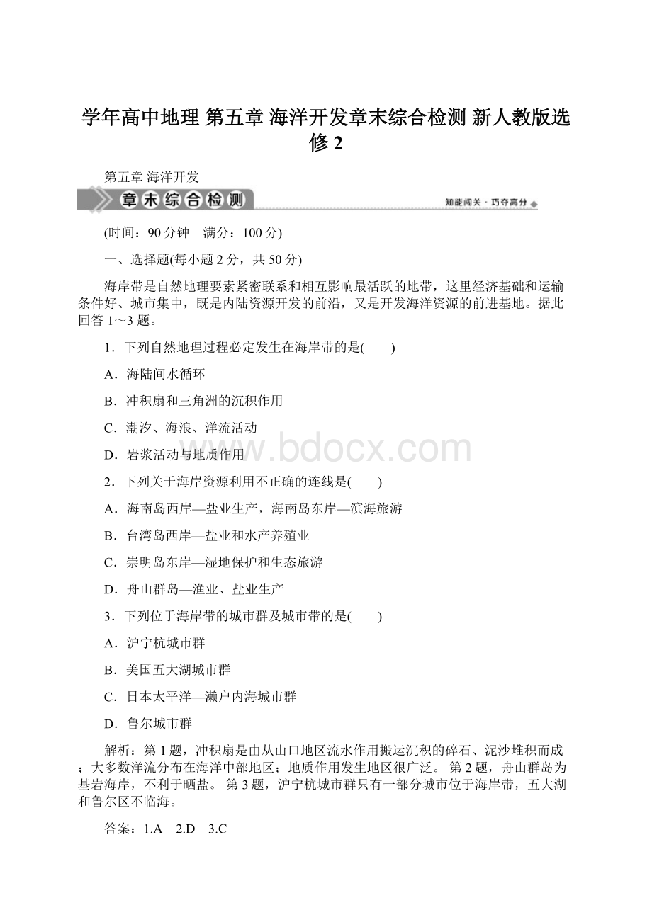 学年高中地理 第五章 海洋开发章末综合检测 新人教版选修2Word格式.docx