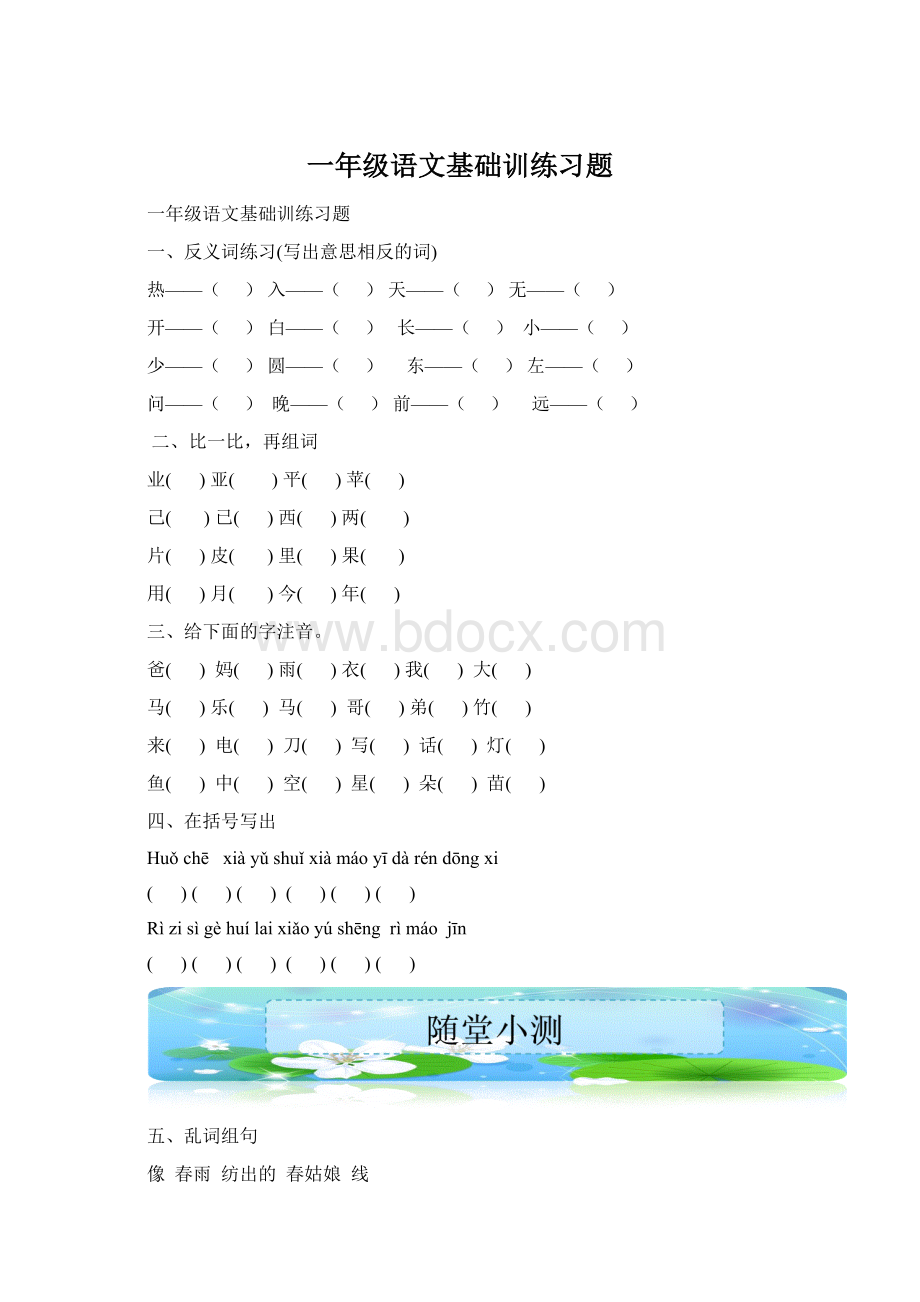 一年级语文基础训练习题Word文件下载.docx