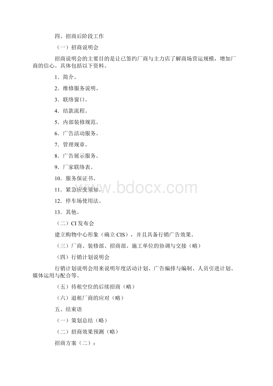 招商方案6篇范文完美版Word格式.docx_第3页