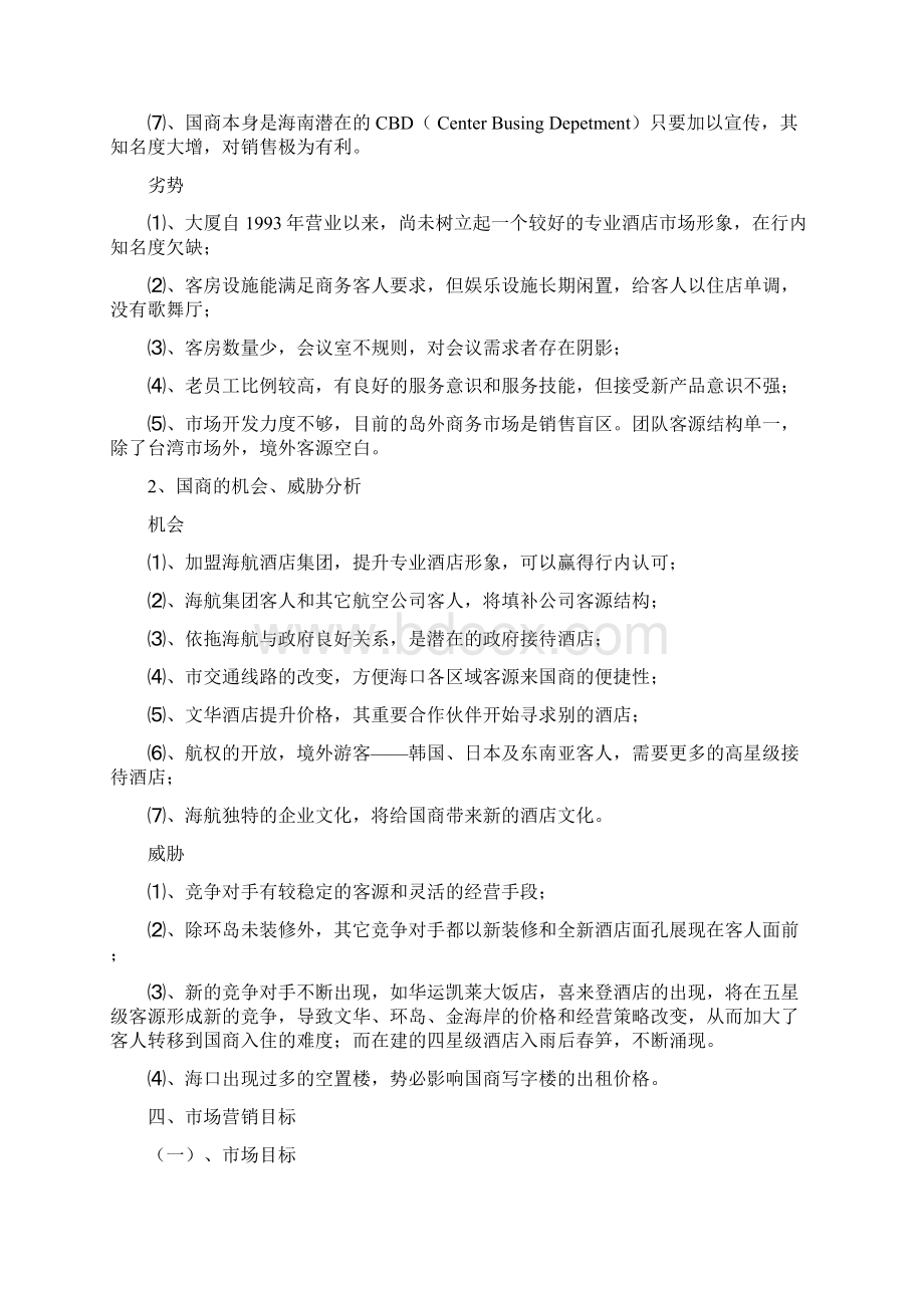 市场营销方案Word文档下载推荐.docx_第3页