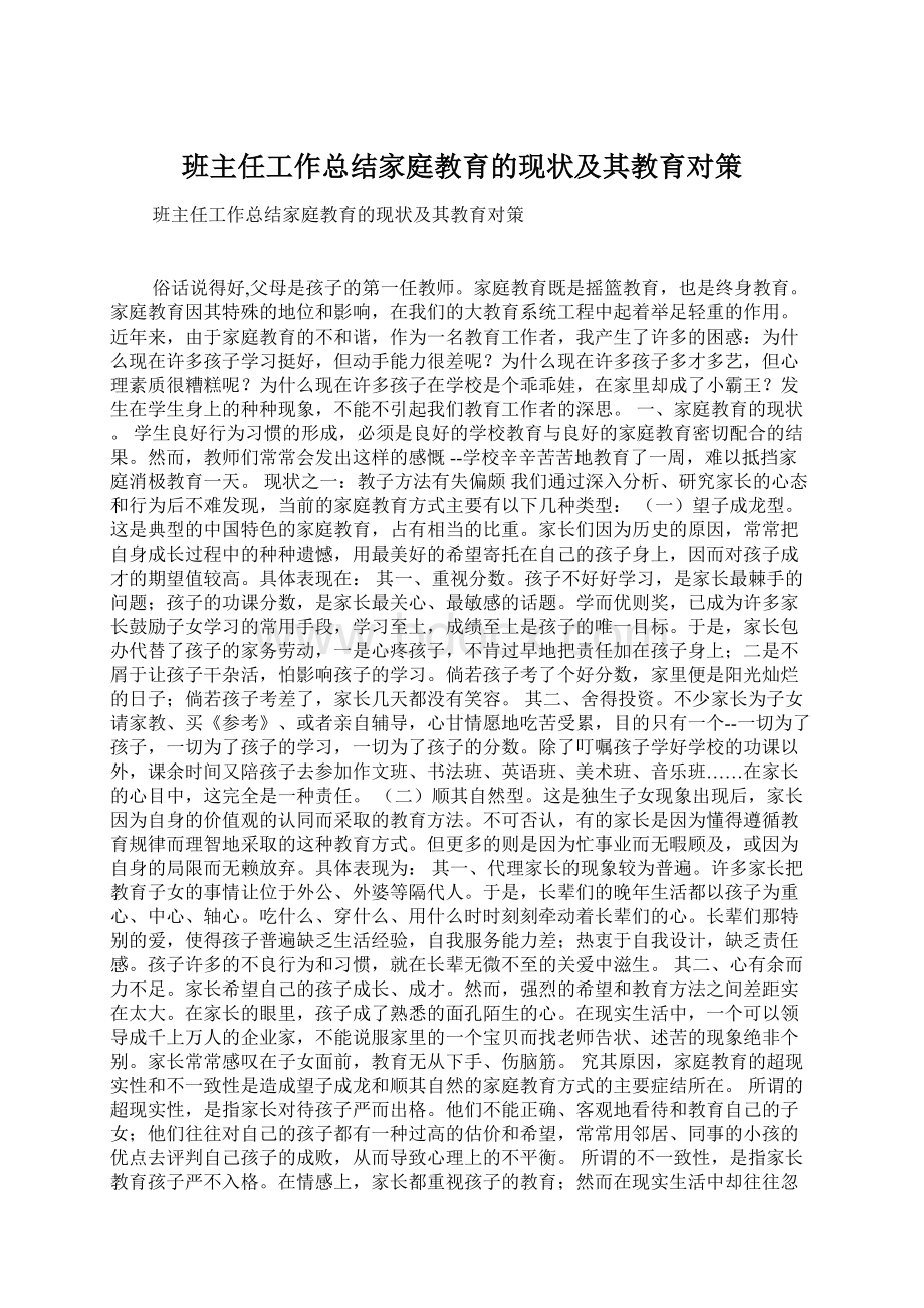 班主任工作总结家庭教育的现状及其教育对策Word下载.docx