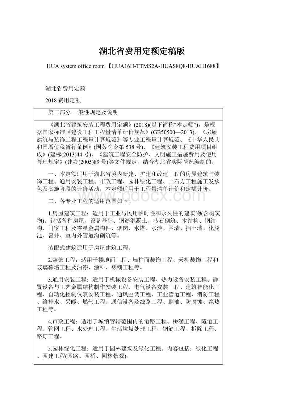 湖北省费用定额定稿版Word文档格式.docx