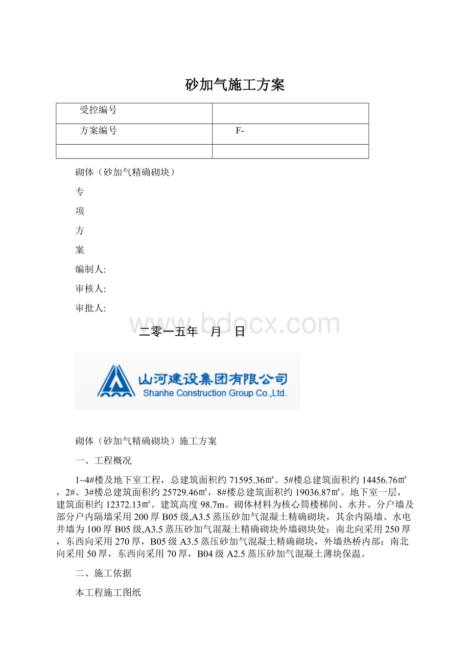 砂加气施工方案Word文档下载推荐.docx