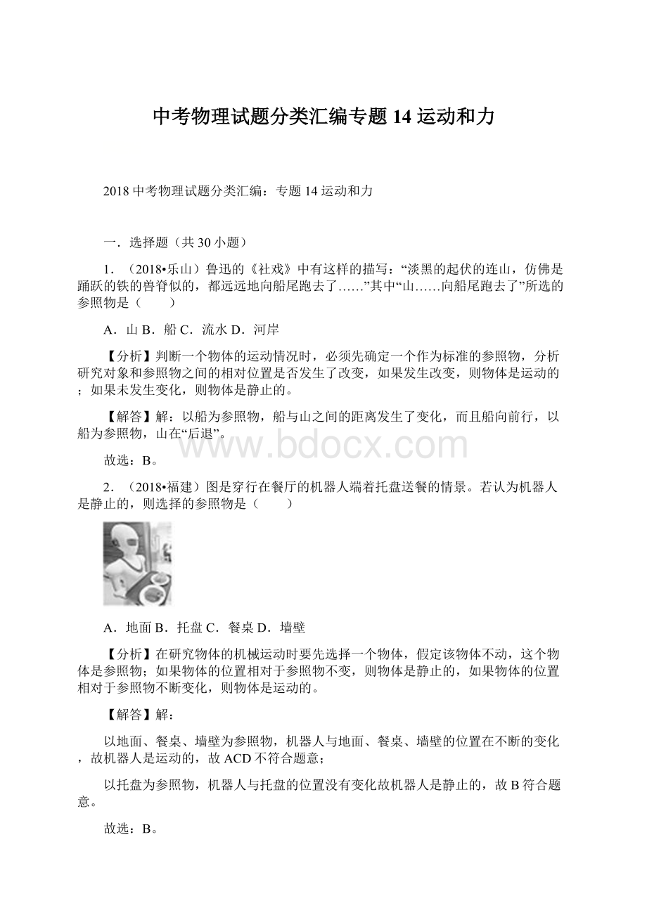 中考物理试题分类汇编专题14 运动和力Word下载.docx_第1页