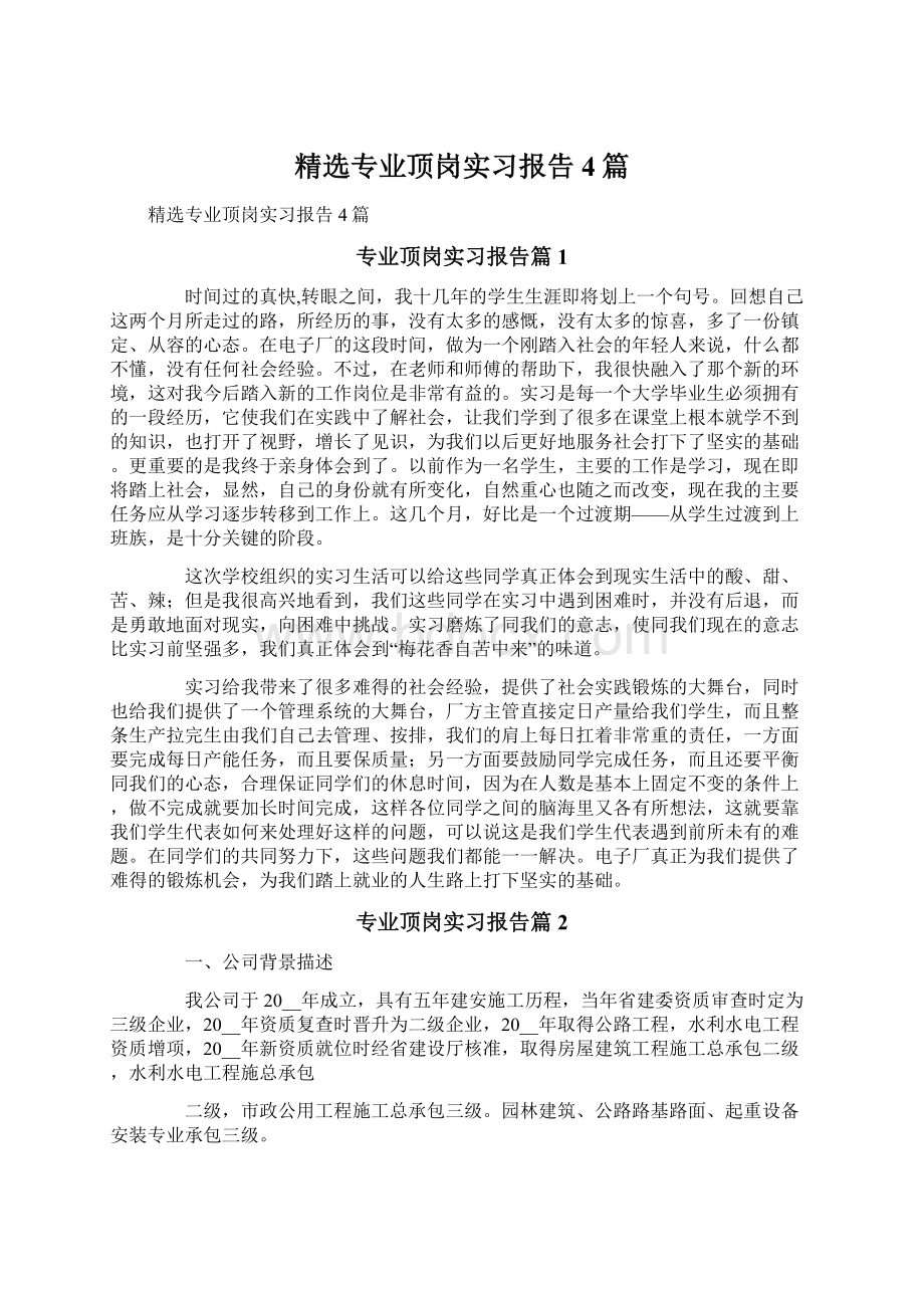 精选专业顶岗实习报告4篇.docx_第1页