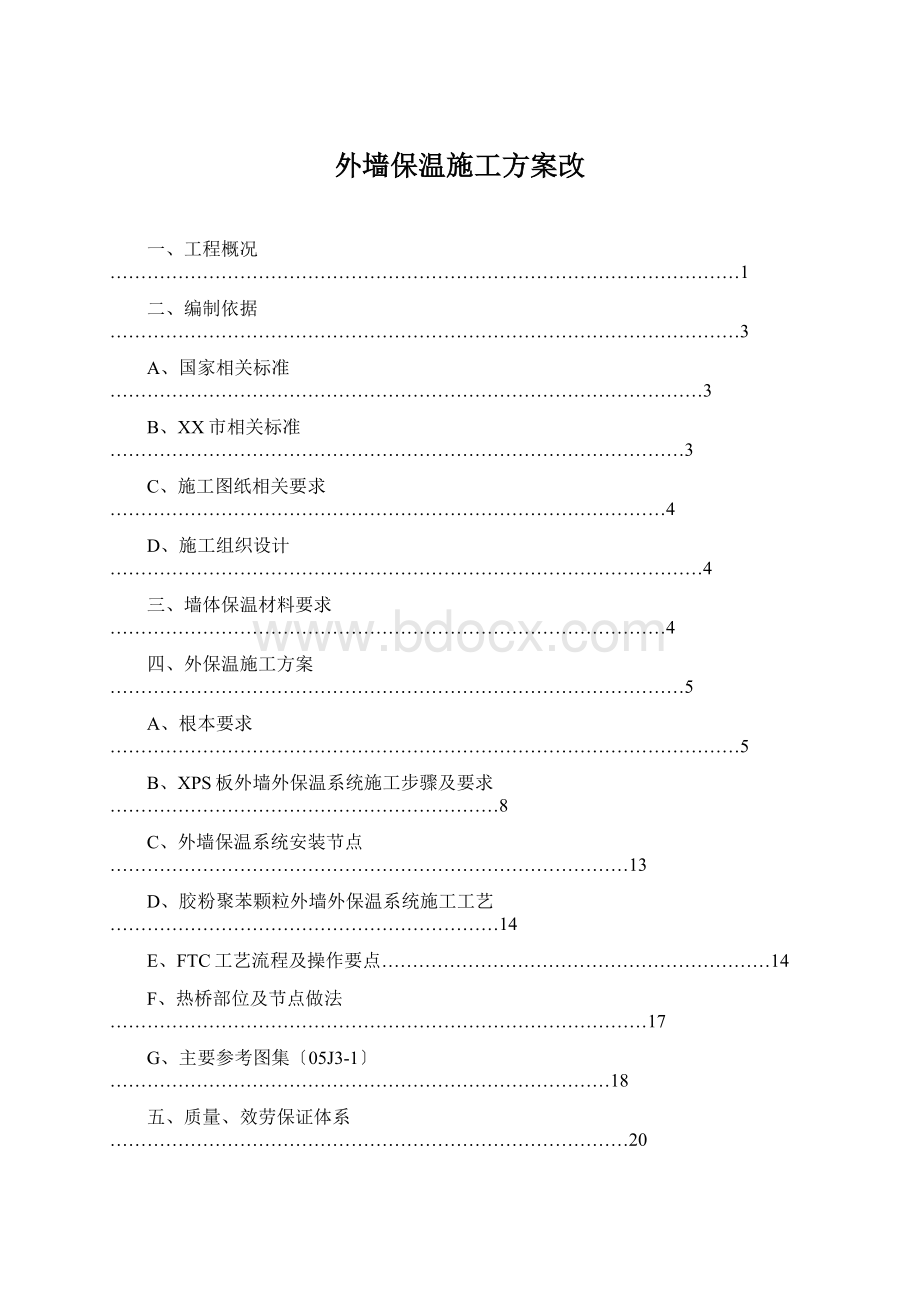 外墙保温施工方案改Word格式.docx