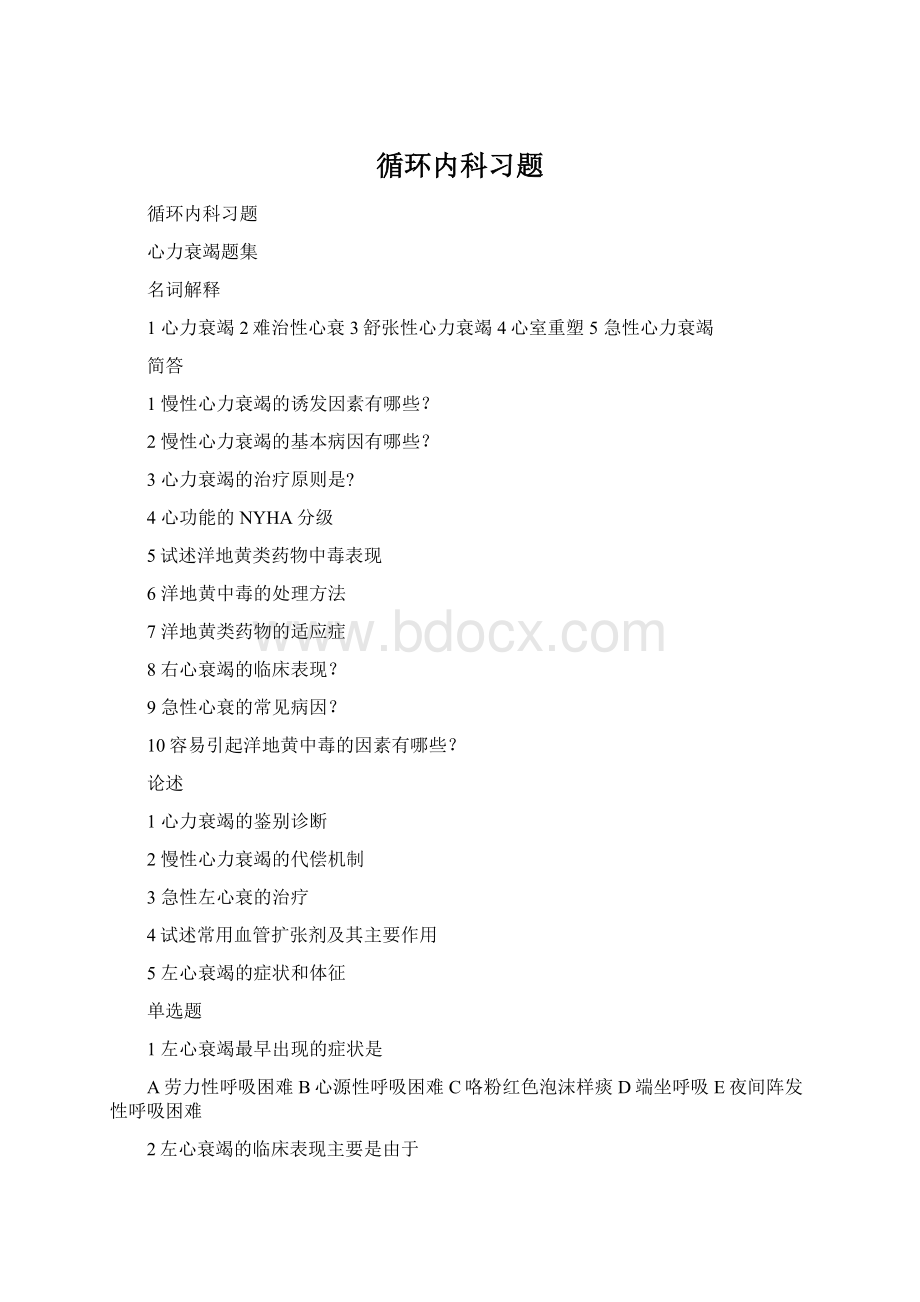 循环内科习题Word下载.docx_第1页