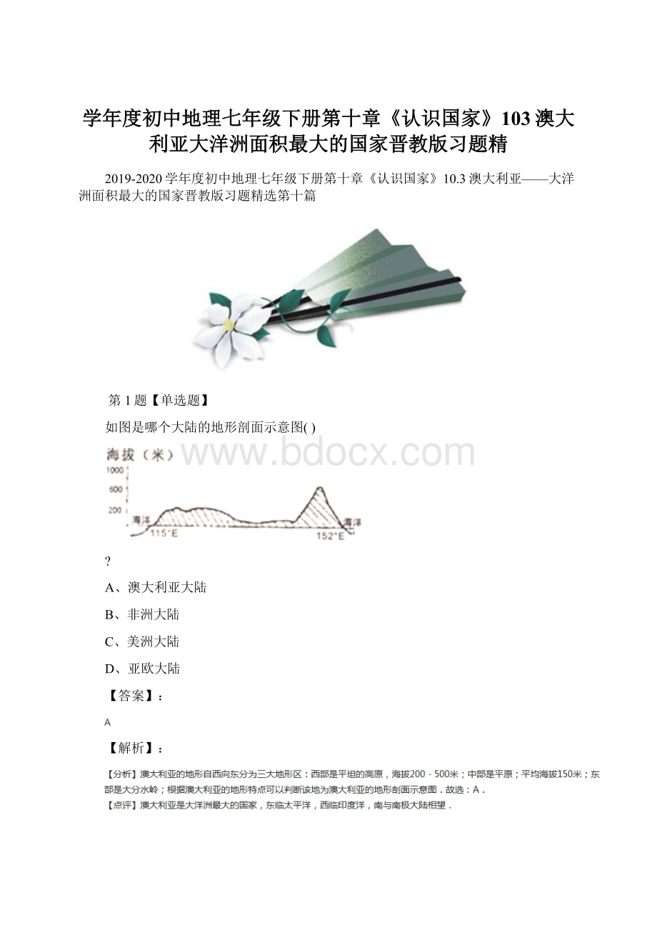 学年度初中地理七年级下册第十章《认识国家》103澳大利亚大洋洲面积最大的国家晋教版习题精.docx_第1页