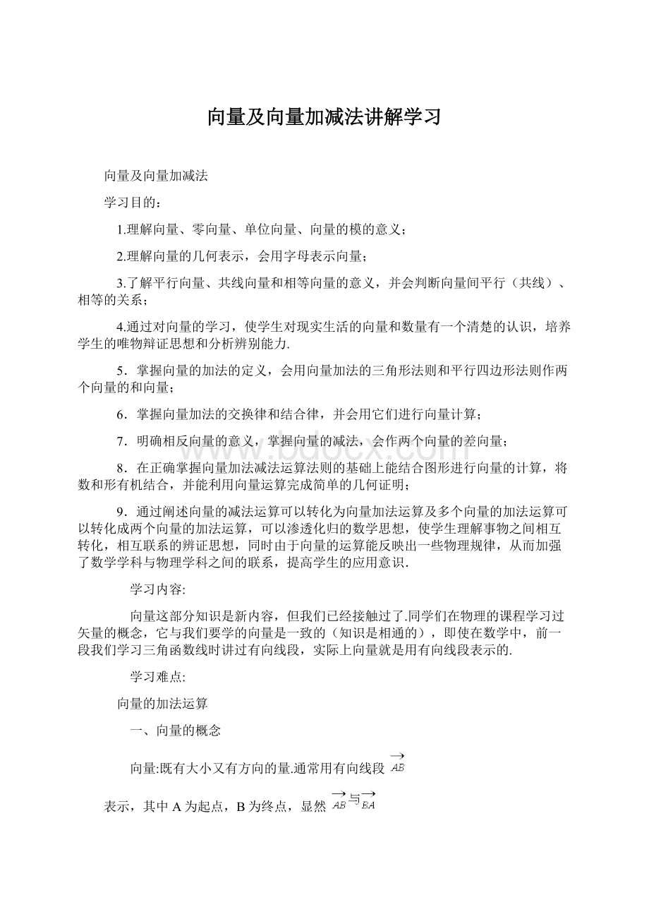 向量及向量加减法讲解学习.docx