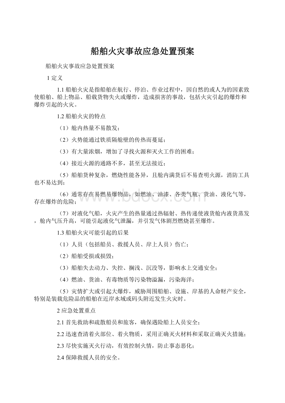 船舶火灾事故应急处置预案.docx_第1页