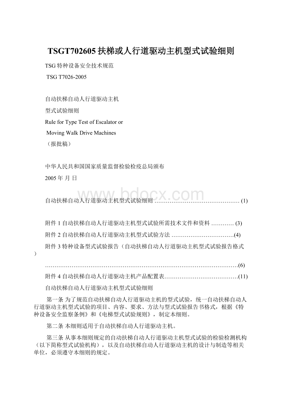 TSGT702605扶梯或人行道驱动主机型式试验细则Word文档下载推荐.docx