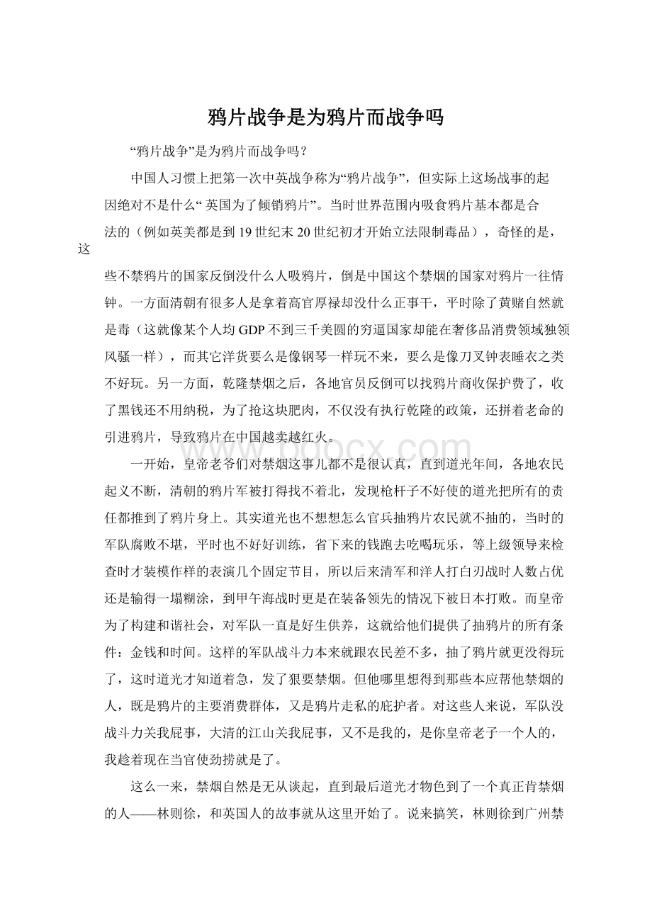 鸦片战争是为鸦片而战争吗.docx