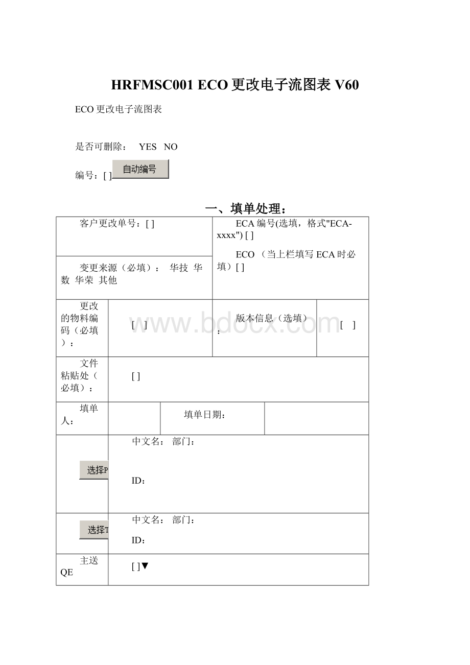 HRFMSC001 ECO更改电子流图表V60Word下载.docx_第1页