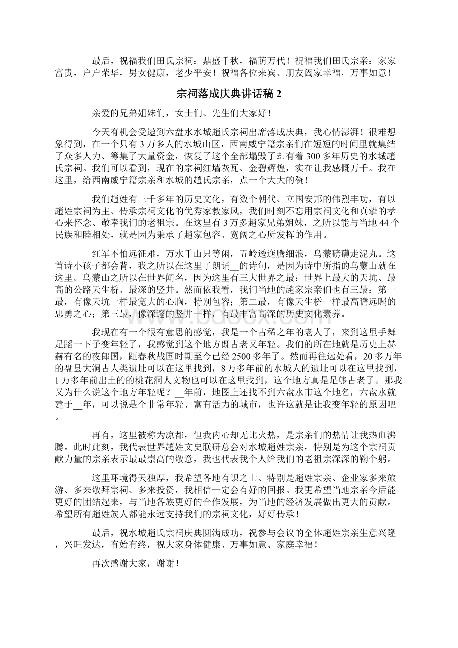 宗祠落成庆典讲话稿通用6篇.docx_第2页