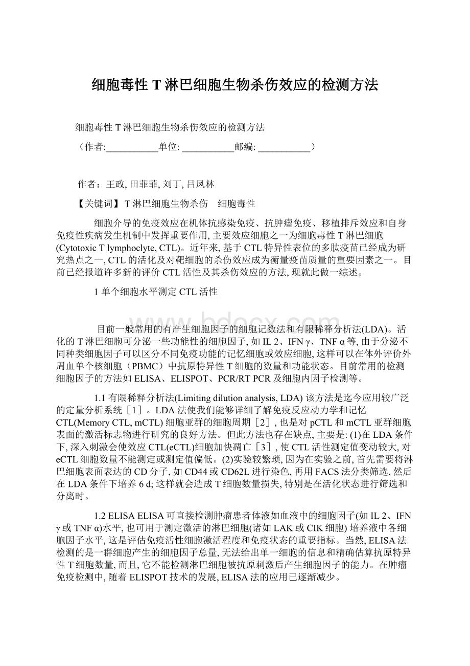 细胞毒性T淋巴细胞生物杀伤效应的检测方法.docx