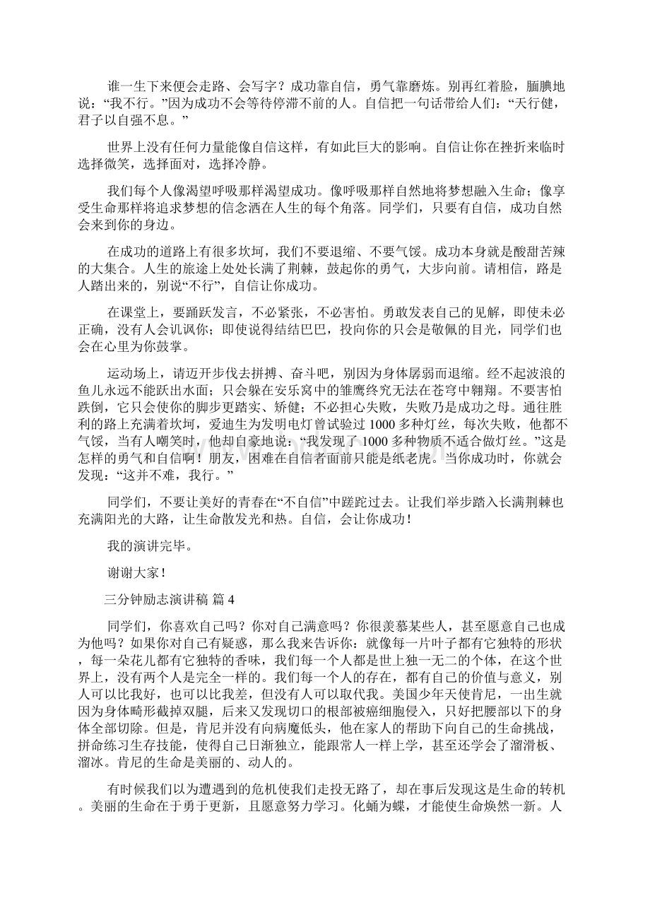 精华三分钟励志演讲稿合集七篇Word格式文档下载.docx_第3页