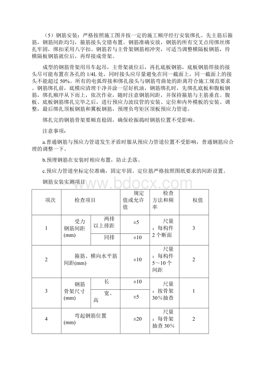 预制预应力混凝土箱梁施工方案Word文件下载.docx_第3页