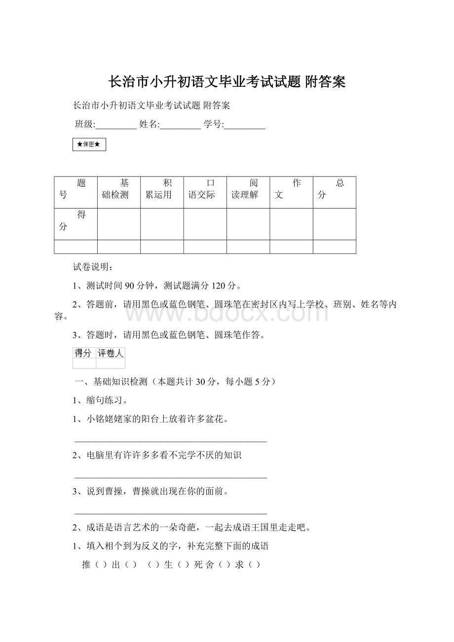 长治市小升初语文毕业考试试题 附答案Word格式文档下载.docx_第1页