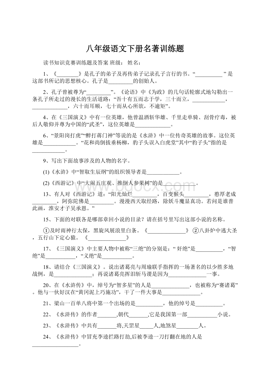 八年级语文下册名著训练题文档格式.docx_第1页