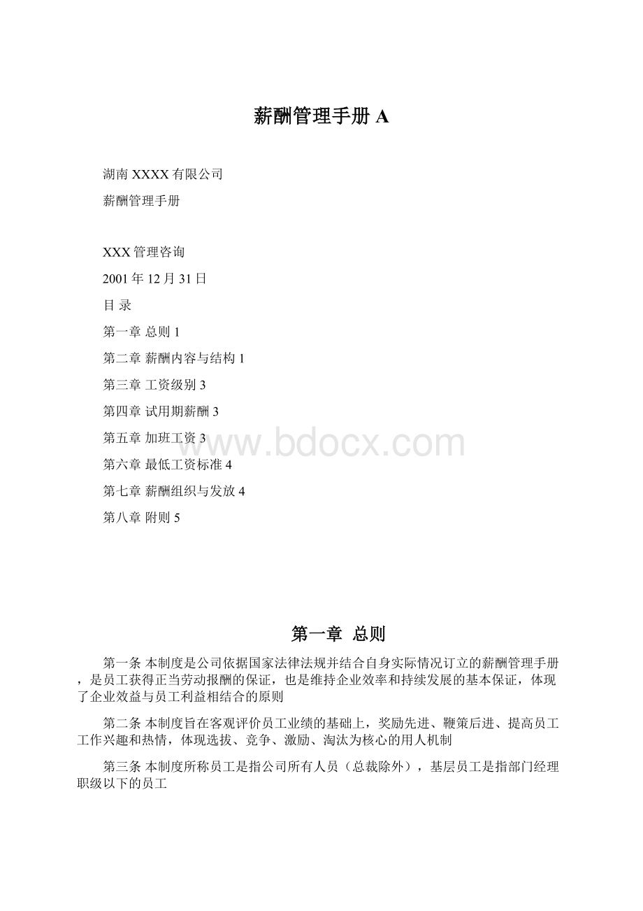 薪酬管理手册A.docx_第1页