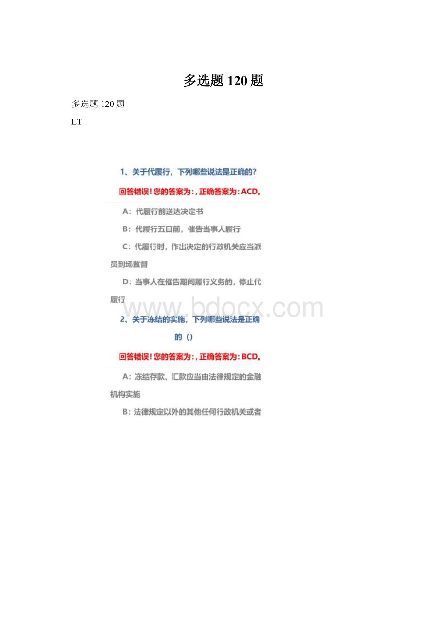 多选题120题Word文档下载推荐.docx