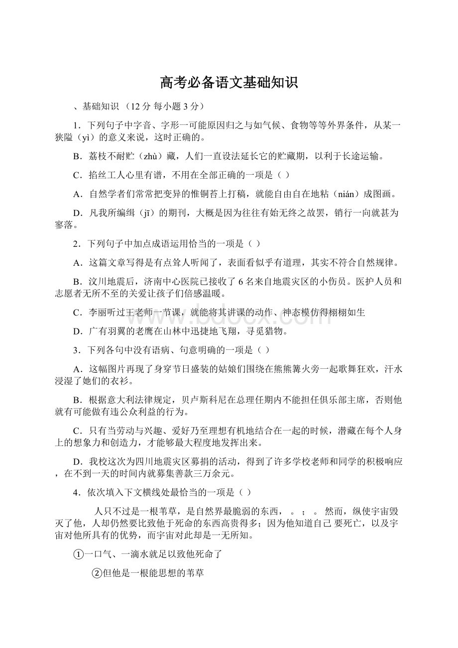 高考必备语文基础知识Word文档格式.docx