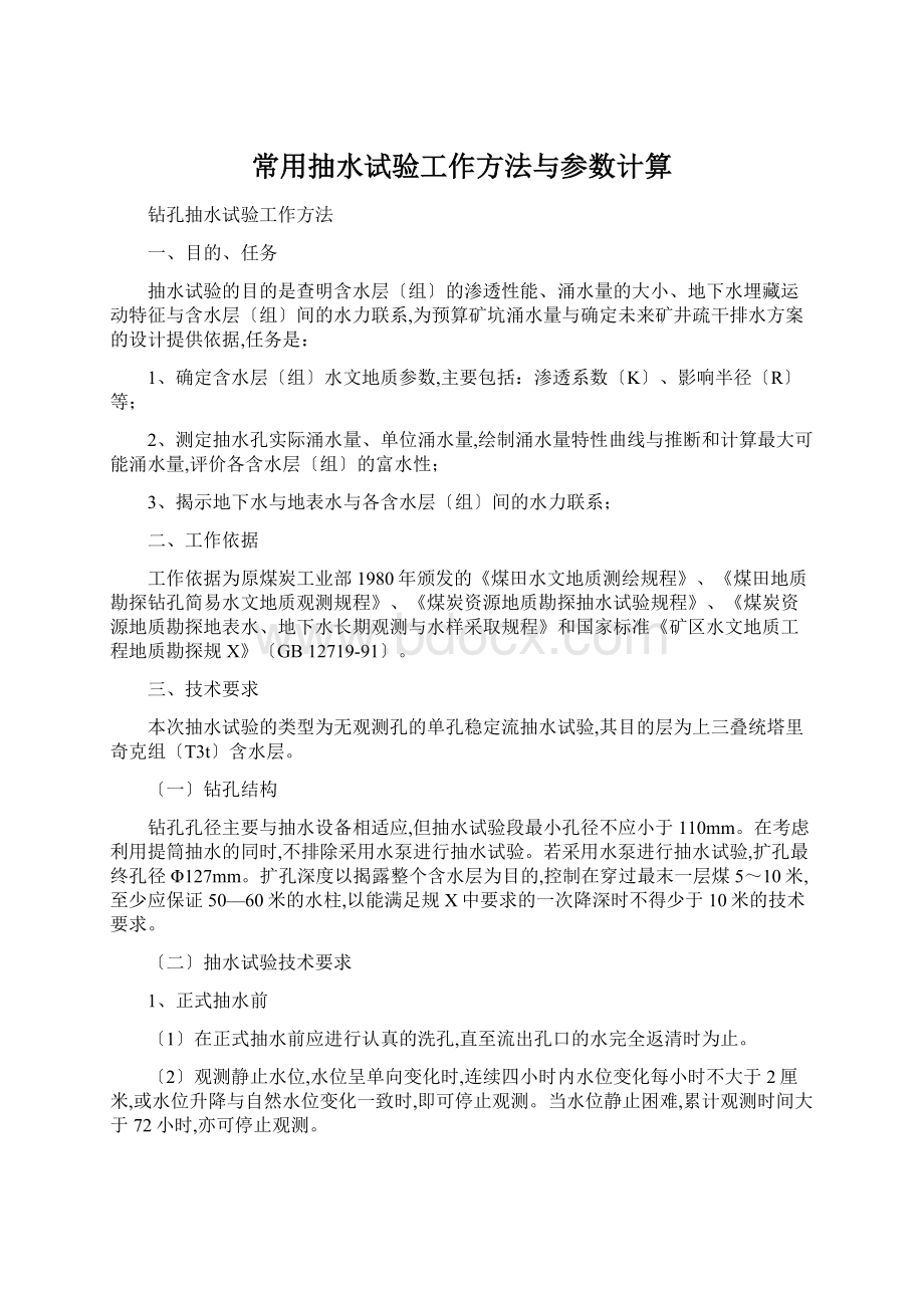 常用抽水试验工作方法与参数计算Word文档下载推荐.docx_第1页