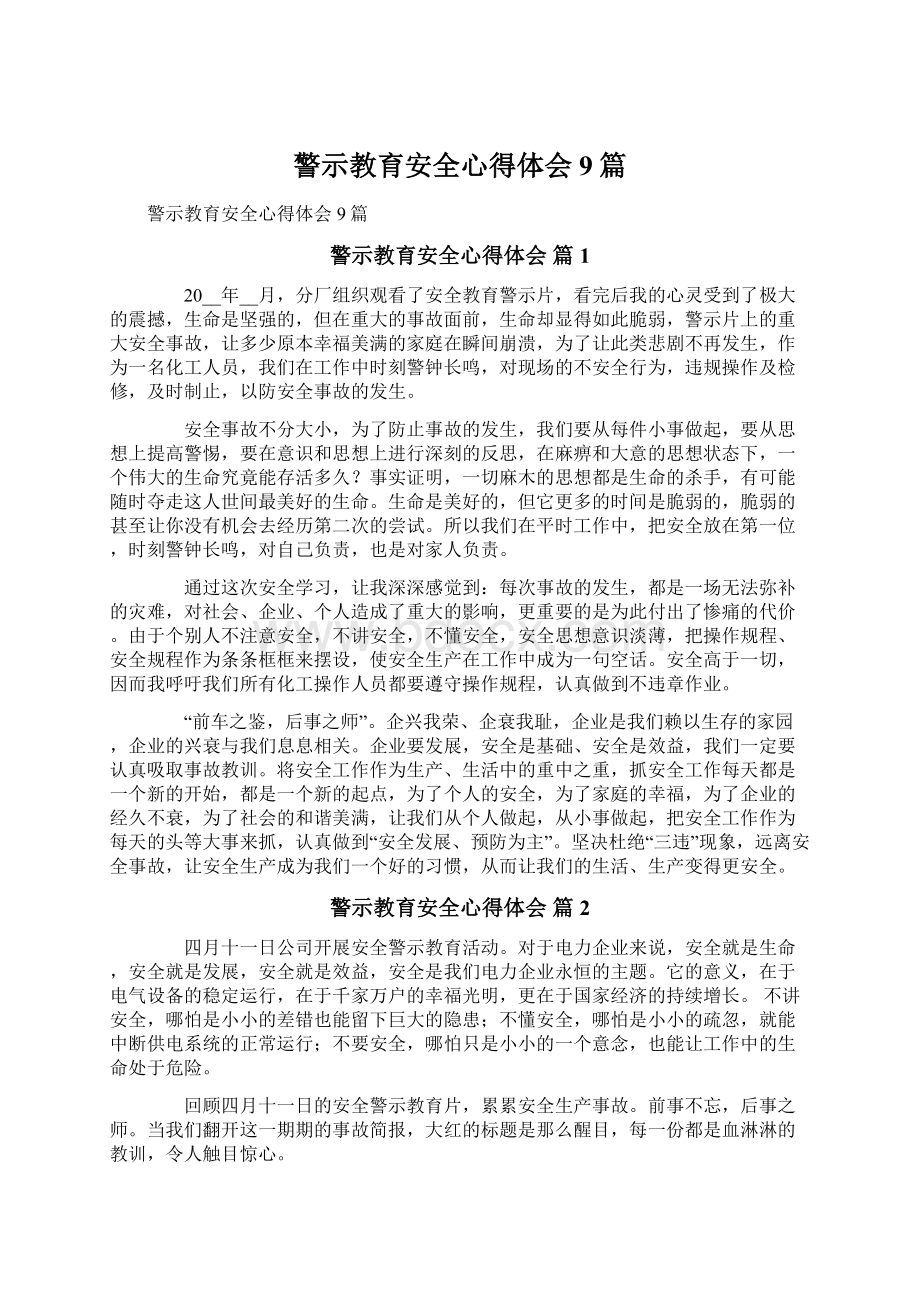 警示教育安全心得体会9篇Word文档下载推荐.docx