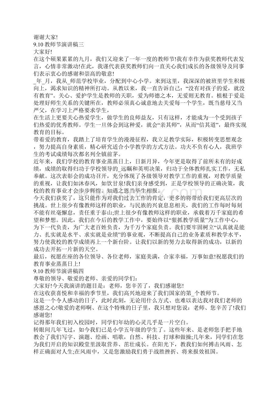 910教师节演讲稿教师节演讲稿精选五篇文档格式.docx_第3页