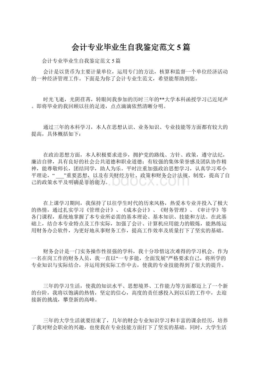 会计专业毕业生自我鉴定范文5篇.docx_第1页