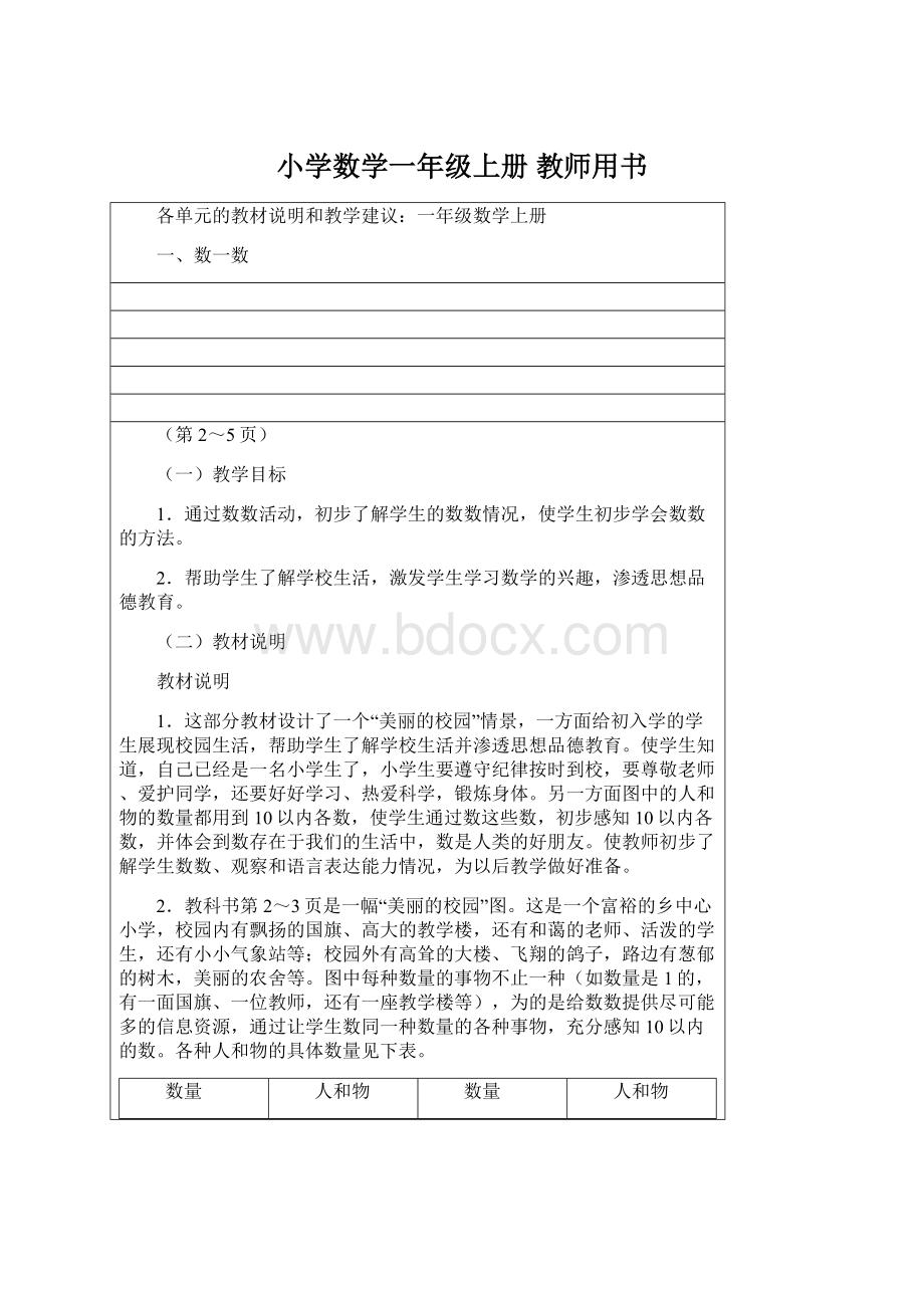 小学数学一年级上册 教师用书.docx_第1页