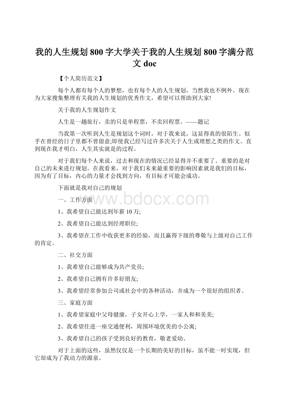 我的人生规划800字大学关于我的人生规划800字满分范文docWord下载.docx