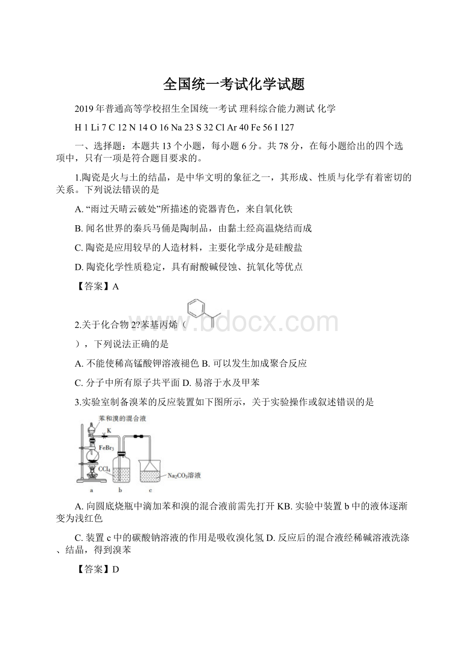 全国统一考试化学试题.docx_第1页