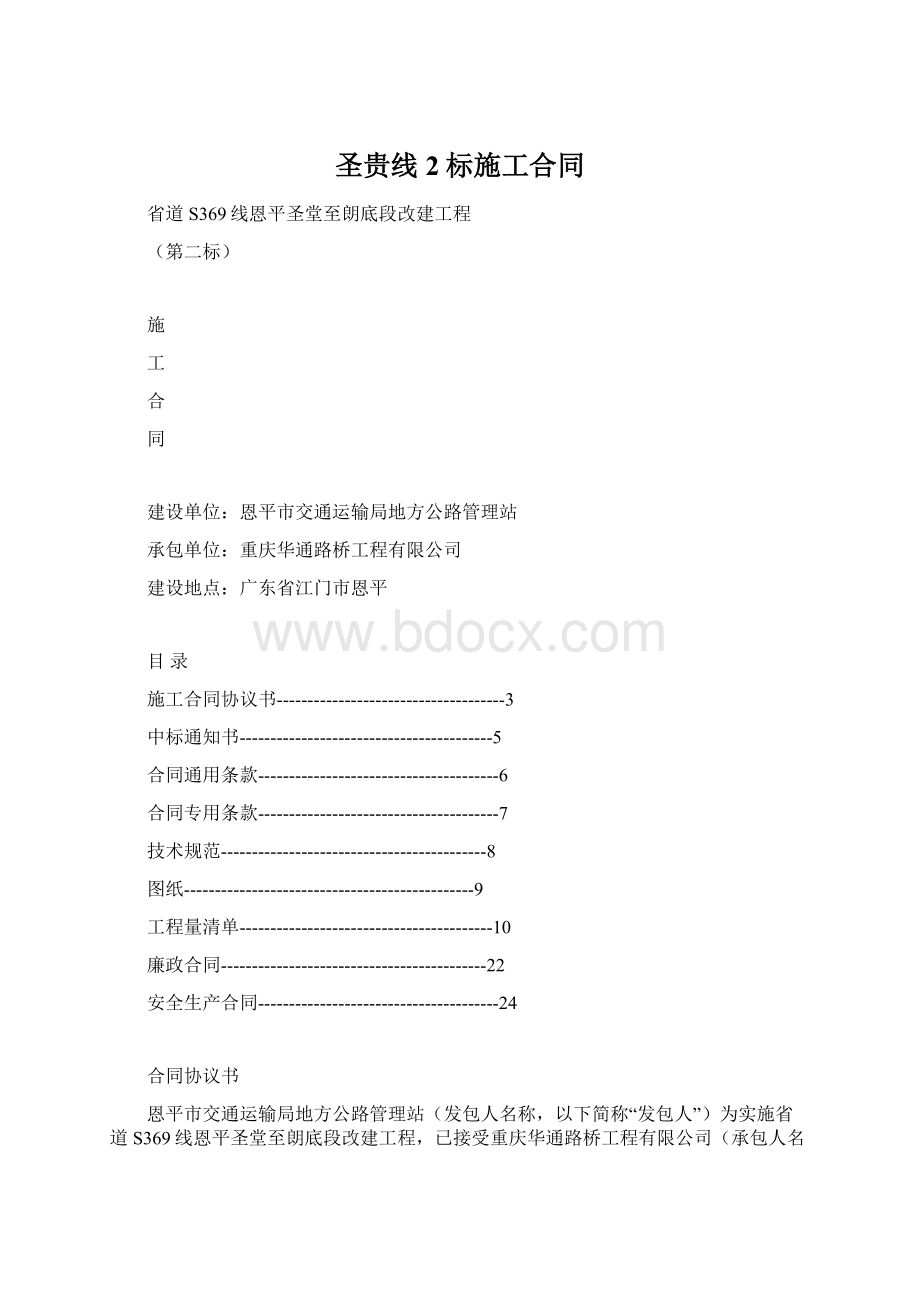 圣贵线2标施工合同Word格式.docx