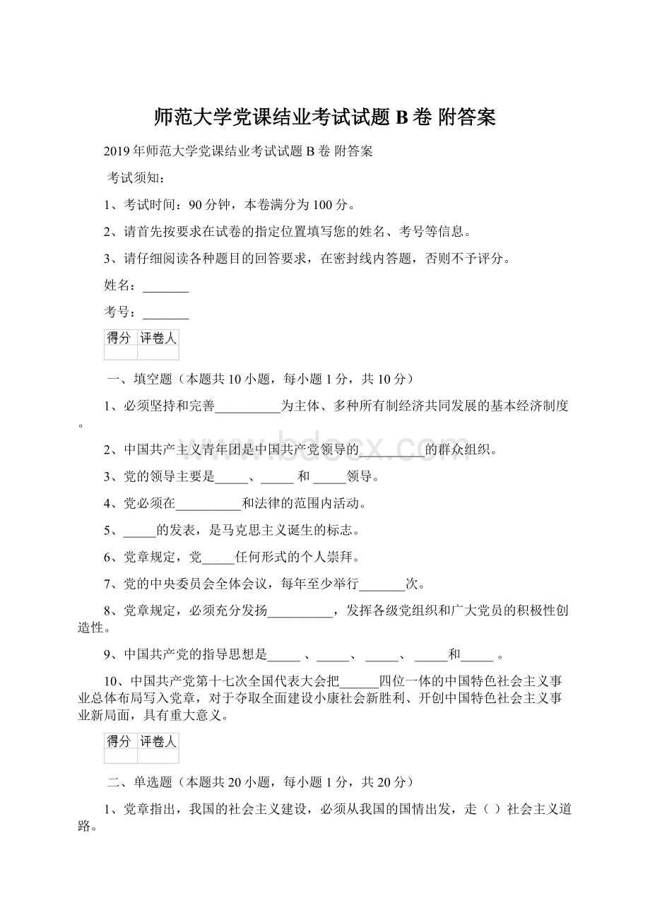 师范大学党课结业考试试题B卷 附答案Word文档格式.docx