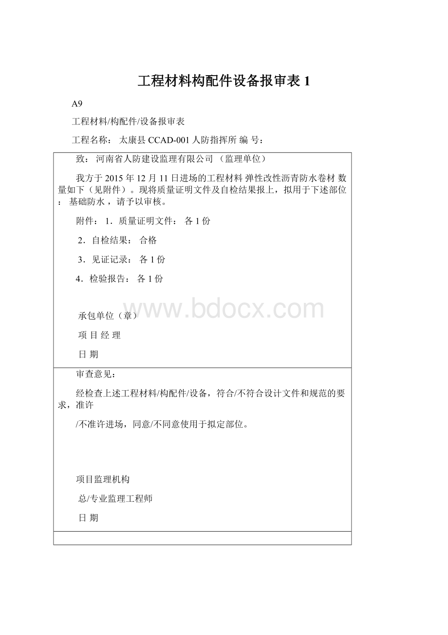 工程材料构配件设备报审表1Word格式文档下载.docx_第1页