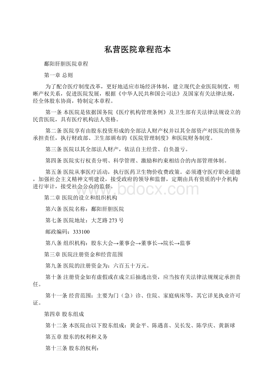 私营医院章程范本Word格式文档下载.docx