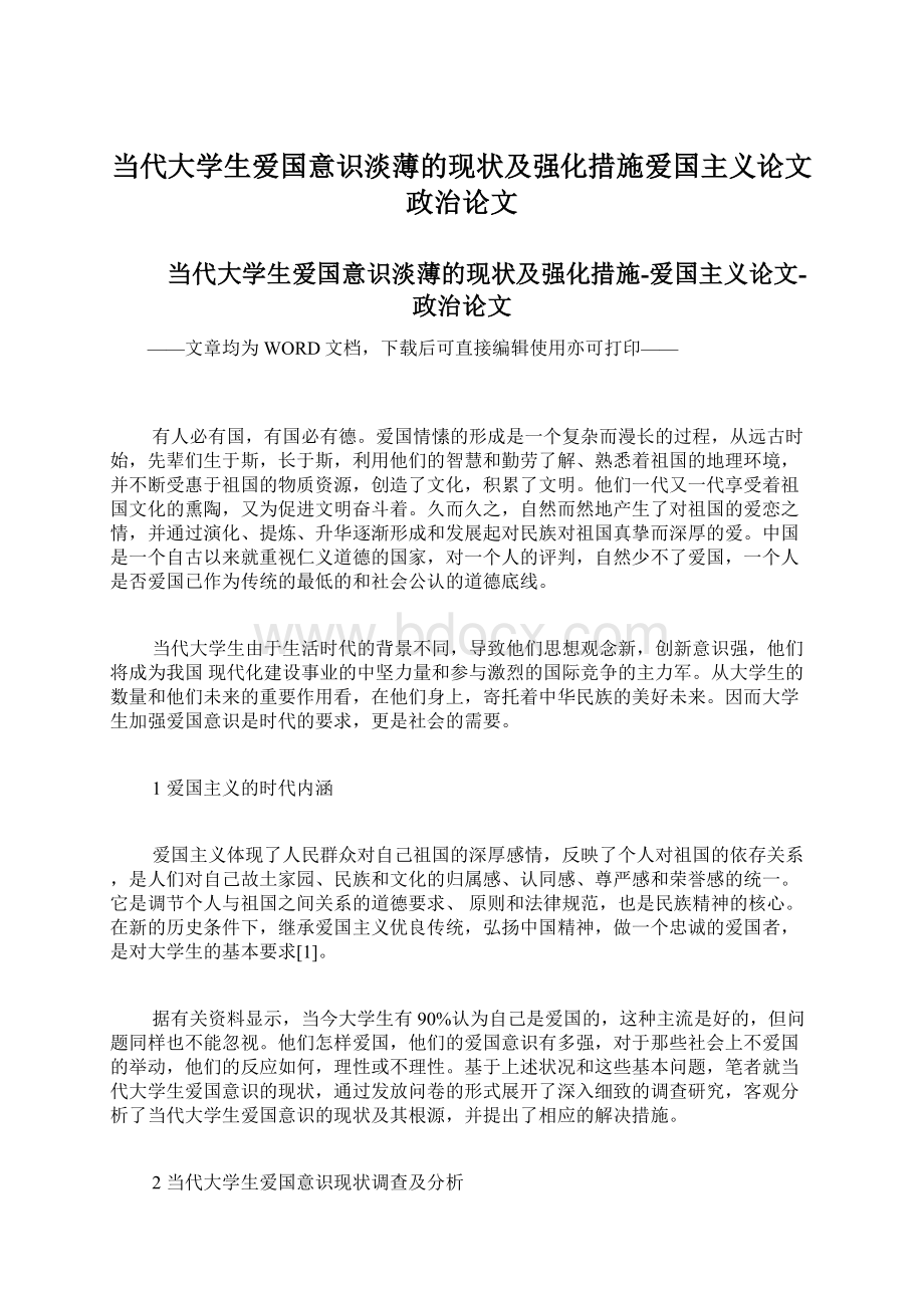 当代大学生爱国意识淡薄的现状及强化措施爱国主义论文政治论文.docx_第1页