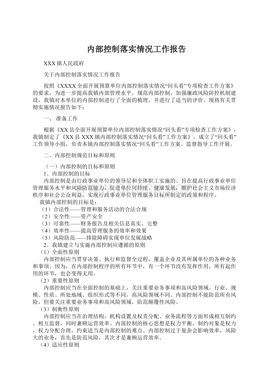 内部控制落实情况工作报告Word格式.docx_第1页