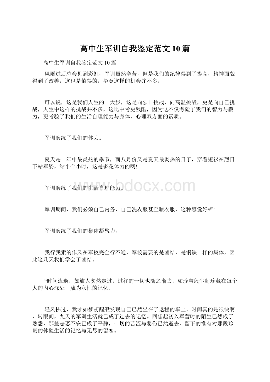 高中生军训自我鉴定范文10篇Word下载.docx