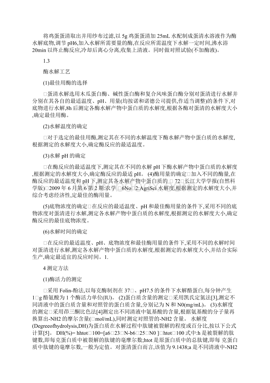 白酶水解蛋清的工艺研究doc.docx_第2页