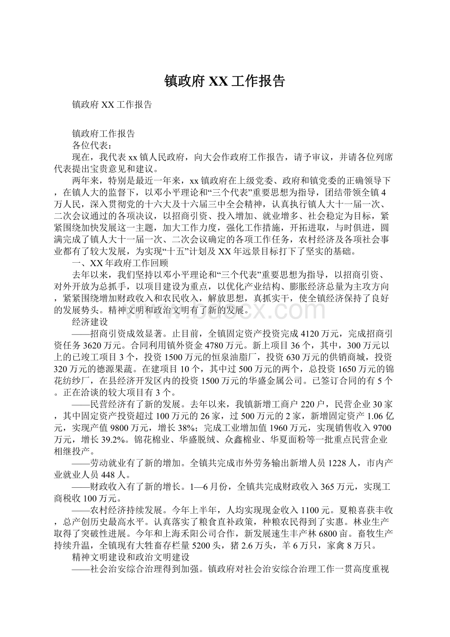 镇政府XX工作报告.docx_第1页