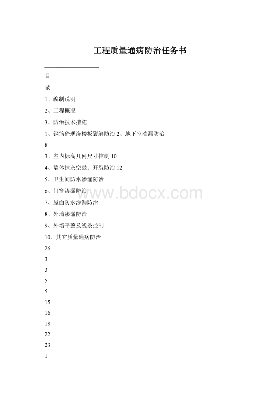 工程质量通病防治任务书Word格式文档下载.docx_第1页