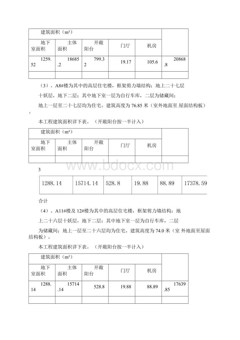 工程质量通病防治任务书Word格式文档下载.docx_第3页